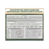 Стенд "Инженерное оборудование контрольно-пропускного пункта"