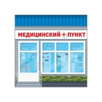 Павильон "Медпункт"