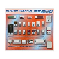 Учебно-лабораторное оборудование "Охранно-пожарная сигнализация"