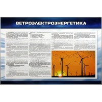 Стенд "Ветроэлектроэнергетика"