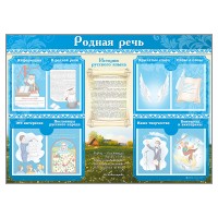 Стенд-уголок "Родная речь"