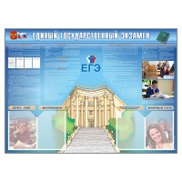 Стенд-уголок "Единый государственный экзамен"