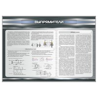 Стенд "Выпрямители"