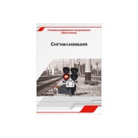 Специализированное программное обеспечение "Сигнализация"