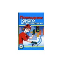 Пособие "Помощник юного велосипедиста"