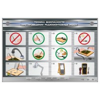 Электрифицированный стенд "Техника безопасности при проведении радиомонтажных работ"