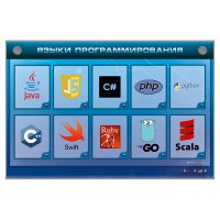 Электрифицированный стенд "Языки программирования"
