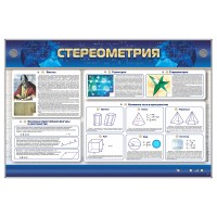 Интерактивный электрифицированный стенд "Стереометрия"