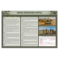 Комплект стендов "Марш батальона (роты)"