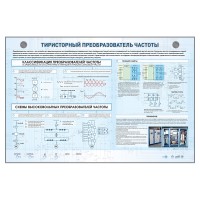 Электрифицированный стенд "Тиристорный преобразователь частоты"